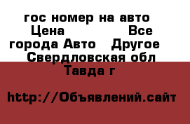 гос.номер на авто › Цена ­ 199 900 - Все города Авто » Другое   . Свердловская обл.,Тавда г.